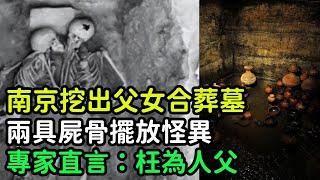 南京挖出父女合葬墓，兩具屍骨擺放怪異，專家直言：枉為人父【縱觀史書】#歷史#歷史故事#歷史人物#史話館#歷史萬花鏡#奇聞#歷史風雲天下