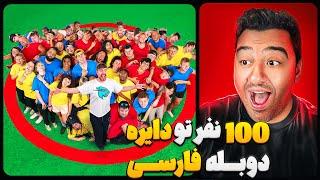 آخرین نفری که  از دایره بیاد بیرون 500 هزار دلار میبره!مستر بیست با دوبله فارسی!