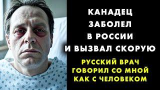 Канадец был ПОТРЯСЁН русской медициной (в США он бы уже продавал почку!)