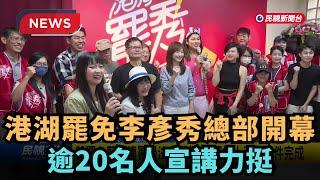 【熱搜新聞】港湖罷免李彥秀總部開幕 逾20名人宣講力挺｜民視新聞｜