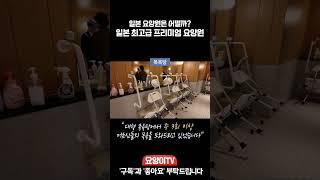 일본의 고급 요양원, 프리미엄 요양원은 어떤 모습일까요? 함께 둘러보실까요? | 요양이 TV