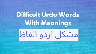 Difficult Urdu Words with Meaning | مشکل اردو الفاظ کے معانی