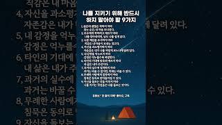 나를 지키기 위해 반드시 하지 말아야 할 9가지설명란 문구: