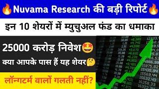  Nuvama research की बड़ी रिपोर्ट इन 10 शेयरों में फरवरी में MF की बड़ी खरीदारी