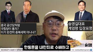 이장의 돈 되는 정치 경제 76부 - 윤석열 계엄령은 부정선거 사기극일 수도 있다는 변희재, 송영길 계엄령 비판 + 한덕수, 한동훈 공동정부? 국힘당은 국민을 가축으로 보는가