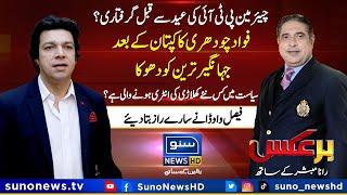 Exclusive Interview of Faisal Vawda | BarAks | Rana Mubashir | EP 56 | 23 June 2023 | Suno News HD