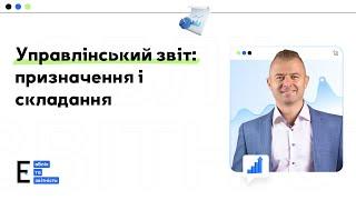 Управлінський звіт: призначення і складання  | 11.04.2024