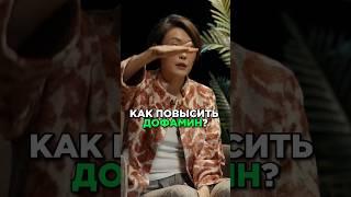 Как повысить уровень дофамина? #интервью