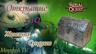 Royal Quest ||| Открытие 10 Железных Сундуков ||| Морфей TV.