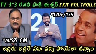 AP politics jagananna TV9 Sakshi Tv Exit Pol trolls | AP Exit Pol trolls | Ycp TDP Exit Pol trolls |