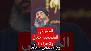 ابونا يعقوب عياد - الخمر في المسيحيه حلال ولاحرام؟ #عظات #ابونا_يعقوب_عياد #2024 #ريمكس