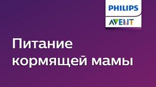 Питание кормящей мамы. Советы Philips Avent.