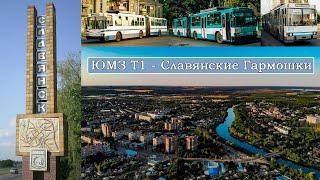 ЮМЗ Т1 - Славянские Гармошки