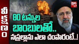 Nasrallah Mu*der : 80 టన్నుల బాంబులతో.. నస్రల్లాను ఎలా చంపారంటే..! | BIGTV