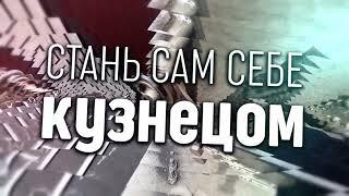 Ручной станок для холодной ковки 5в1.