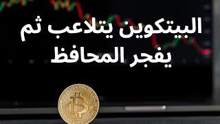 عاجل  البيتكوين يتلاعب ثم يفجر المحافظ كما توقعنا بالملي (قوة التحليل الموجي والبرايس اكشن)