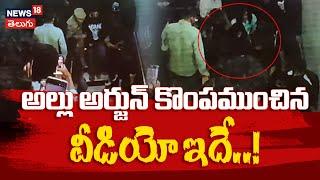 Allu Arjun Sandhya Theatre Balcony Video Released | Telangana Police | Tollywood | Pushpa 2| News18