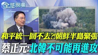 朝鮮半島緊張 蔡正元:北韓不可能再進攻 美將出手馳援｜兩韓緊張違背各方利益 大陸外交部:避免局勢升級 【全球現場】20241016 @全球大視野Global_Vision