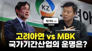 고려아연 vs 영풍·MBK...경영권 분쟁 진실은?(고려아연 박기덕 사장)