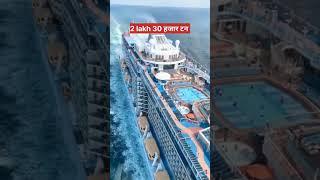 दुनिया का सबसे बड़ा जहाज || largest ship  symphony of the sea || #shorts #short