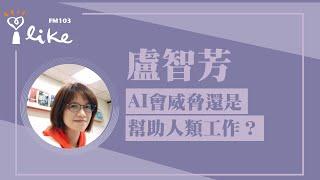 【面對新的一年，AI會威脅還是幫助人類工作？】專訪 盧智芳｜理財生活通 2024.12.31