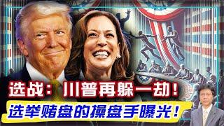 【杰森视角】四迹象预示美大选结果和2020年不同！一百五十亿美元砸向美国大选，结果如何？七成美国人很焦虑？台湾人为何应该希望美国总统是个商人而不是政客？Polymarket选举赌盘操盘手曝光！