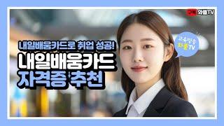 내일배움카드로 취업성공! 내일배움카드 자격증 추천 TOP 5