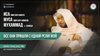 У всех пророков была одна религия, начиная от Адама и заканчивая Мухаммадом ﷺ | Шейх Умар аль-Ид