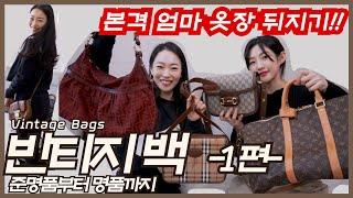 이정도면 거의 보물찾기ㅋㅋ집에서 발굴한 리얼 명품 빈티지백뭐가 젤 이쁨? [1편] | Vintage Handbag Collection