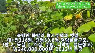 작은 계곡과 산 접한 홍천 전원주택, 홍천 농가주택,홍천 귀농 귀촌-북방면 북방리 홍천 전원주택과 텃밭,