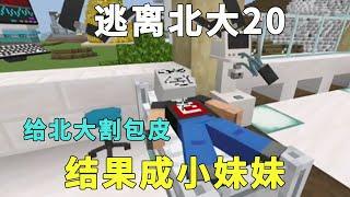 Minecraft：給老師做包皮手術，他竟變成小妹妹？這換我追著他玩了！ 【傲安咕咕】