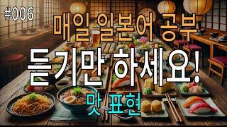 일본어 듣기 연습 | 맛에 관한 표현 50개 | 매일 듣기만 해도 회화 실력 업!