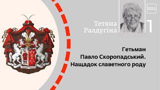 Гетьман Павло Скоропадський. Нащадок славетного роду | Тетяна Ралдугіна | Skovoroda auditorium