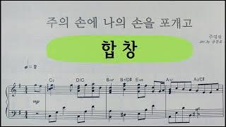 주의 손에 나의 손을 포개고_합창