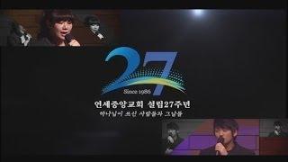 설립 27주년 기념 CCM 콘서트 'Fill UP' - 박지헌, 하니 [연세중앙교회 윤석전목사]  - 20130317