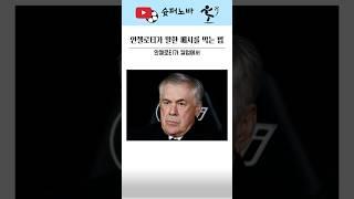 안첼로티가 말한 메시를 막는 법 #축구