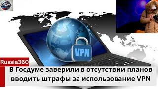 Штрафы за использование VPN: Правда или вымысел?