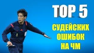 ТОП 5 судейских ошибок на Чемпионатах мира