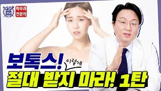 보톡스에 이렇게는 절대 받지 마라! "보톡스" 자세히 알려드립니다.