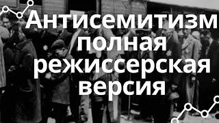 Антисемитизм - полная режиссерская версия