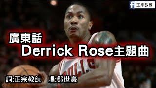 [ 廣東話Derrick Rose主題曲 ] 疾風玫瑰