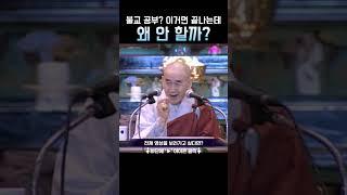 불교 공부 이거면 끝나는데 왜 안 할까 방법 딱 알려드림 #종범스님 #불교공부 #깨달음