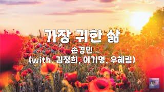 가장 귀한 삶 | 손경민 (with. 김정희, 이기명, 우혜림)