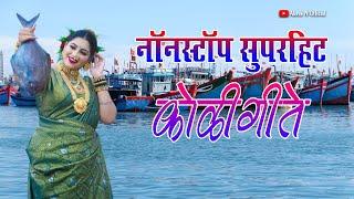 NonStop Superhit Koligeete | नॉनस्टॉप सुपरहिट कोळी गीते | Agri Koli Songs  | Akash N