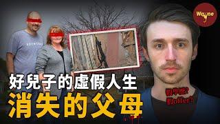 模範父母突然消失，「精英」兒子裝傻充愣，天之驕子為何把槍口對準父母？| Wayne調查