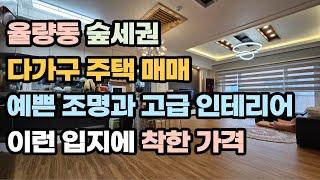 청주 율량2지구 다가구 주택 매매 숲세권의 수익률 좋은 고급 인테리어 청주부동산 투자 실거주와 수익을 동시에 최강입지