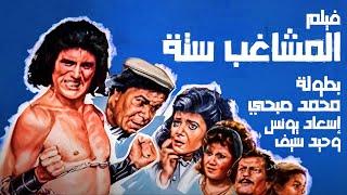 من أقوى أفلام النجم محمد صبحي | فيلم المشاغب ستة | بطولة محمد صبحي ووحيد سيف