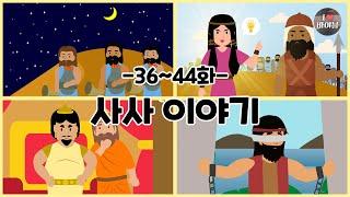 CBS 성경동화, 사사 이야기 모아보기(36~44화 | 1시간 |수면동화태교초신자 성경통독)