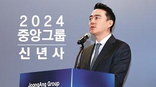 2024 중앙그룹 신년사