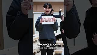 맥베스 배우들이 연습실에서아무도 모르게 하는 것은???